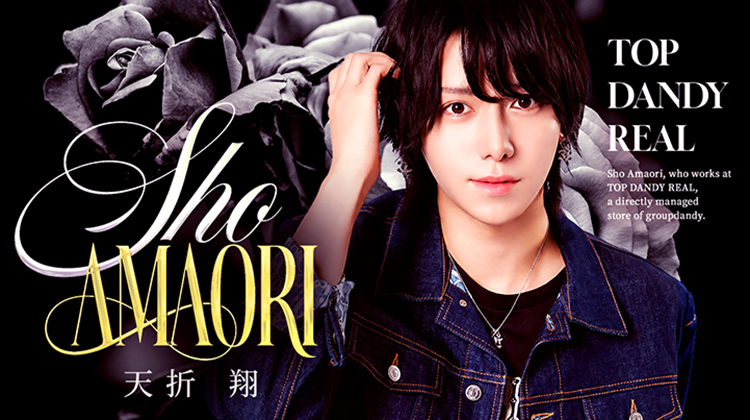 歌舞伎町「TOP DANDY REAL」より 天折 翔 が出演!!