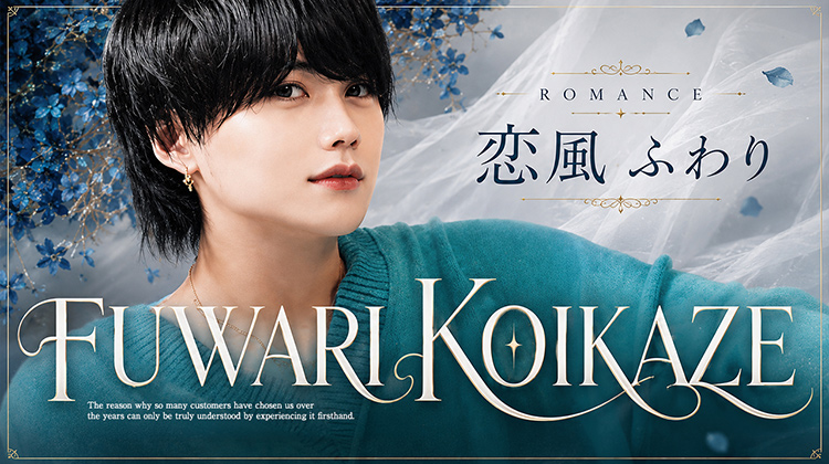 歌舞伎町「ROMANCE」より 恋風 ふわり が出演‼︎