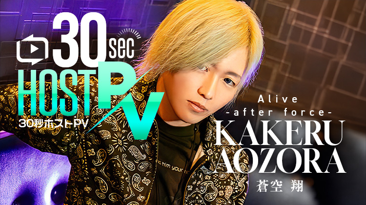 愛媛「Alive -after force-」より 蒼空 翔 が出演！！