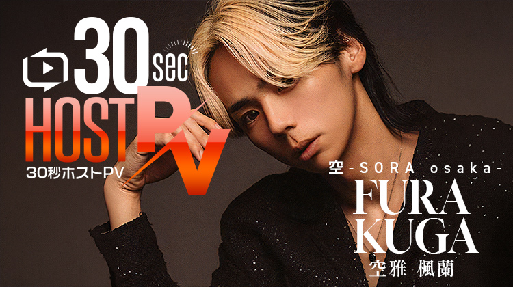 大阪ミナミ「空-SORA osaka-」より 空雅 楓蘭 が出演！！