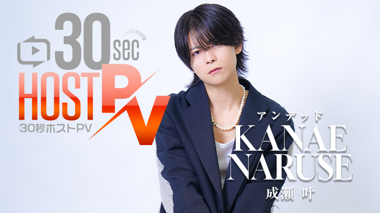 大阪ミナミ「アンデッド」より 成瀬 叶 が出演！！