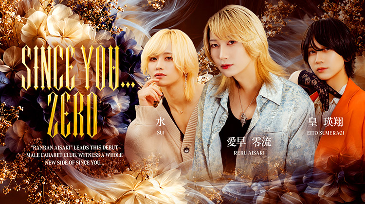 歌舞伎町「SINCE YOU...ZERO」よりイケメン精鋭キャスト3名出演‼︎