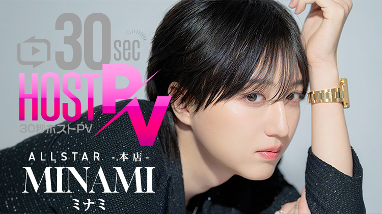 大阪ミナミ「ALLSTAR -本店-」より ミナミ が出演！！