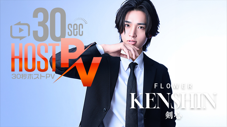 大阪ミナミ「FLOWER」より 剣心 が出演!!