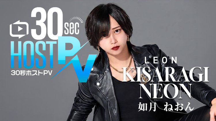 名古屋「LEON」より 如月 ねおん が出演!!