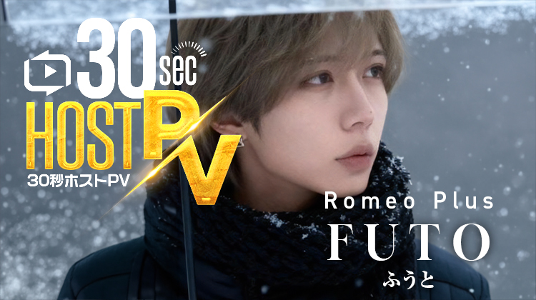 徳島「Romeo Plus」より ふうと が出演!!