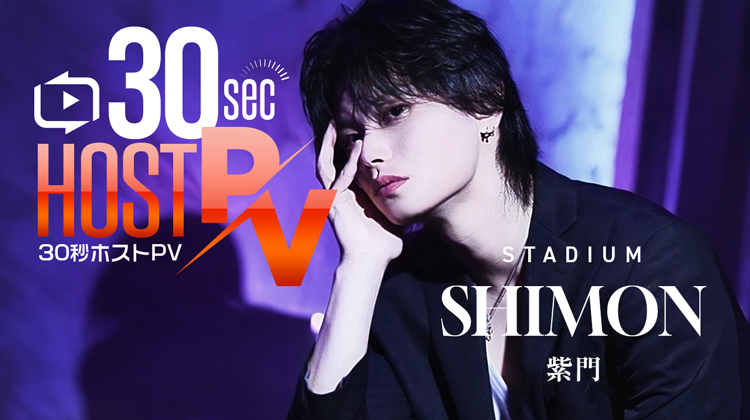 大坂ミナミ「STADIUM」より 紫門 が出演!!