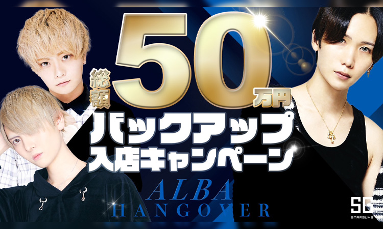 歌舞伎町 ホストクラブ HANG OVER -ALBA- ハングオーバーアルバ