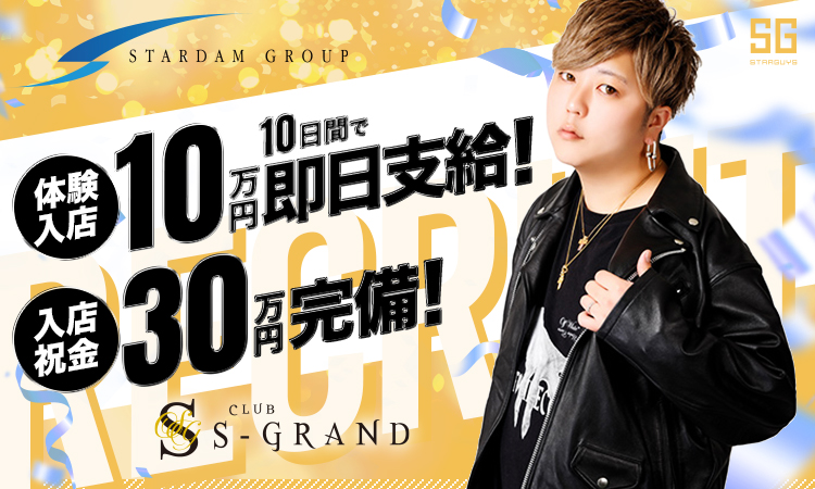 岡山 ホストクラブ S-GRAND エスグランド