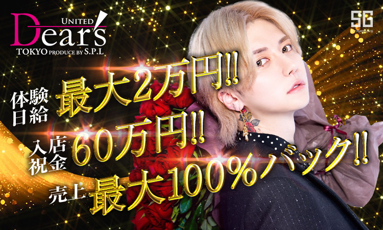 歌舞伎町 ホストクラブ UNITED DEARS ユナイテッド ディアーズ