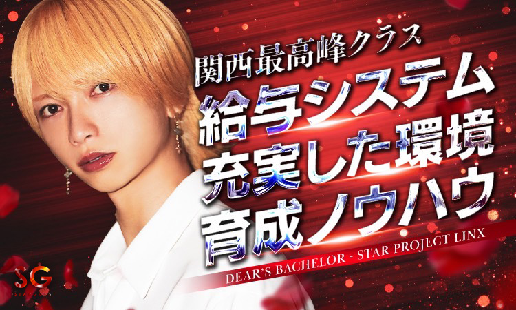 大阪 ミナミ ホストクラブ DEARS BACHELOR ディアーズ バチェラー
