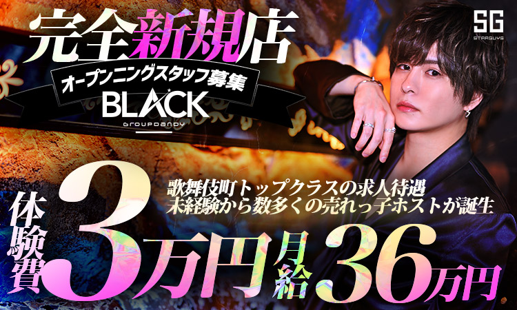 歌舞伎町 ホストクラブ BLACK ブラック