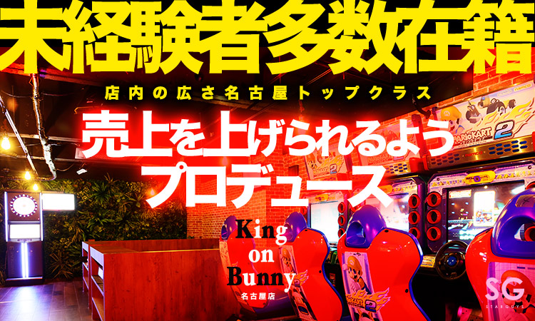 名古屋 栄 ボーイズバー King On Bunny名古屋店 キングオンバニー　ナゴヤテン