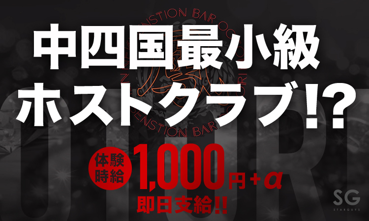 徳島 ホストクラブ 鳳 オオトリ
