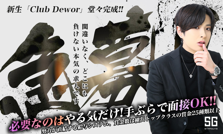 横浜 ホストクラブ Dewor でゅおーる