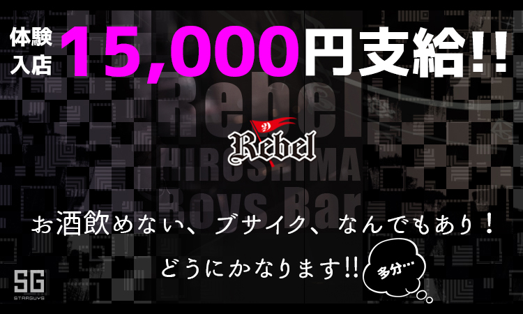広島 ホストクラブ Rebel リベル