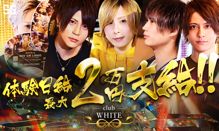 愛媛 ホストクラブ WHITE ホワイト