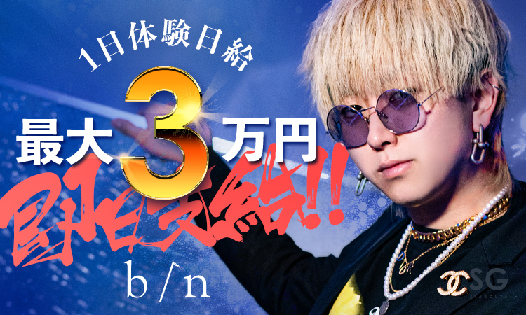 広島 ホストクラブ b/n ビーエヌ