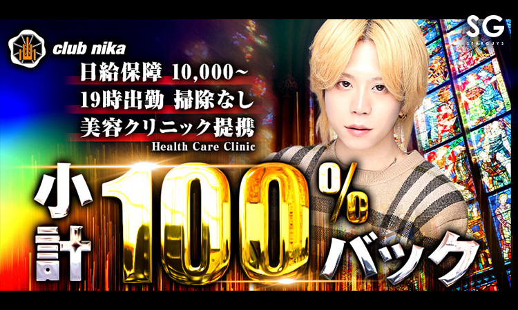 歌舞伎町 ホストクラブ nika ニカ
