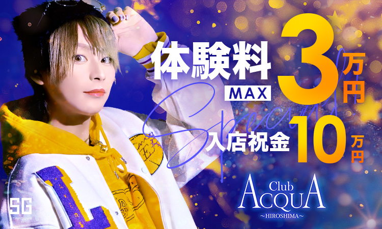 広島 ホストクラブ ACQUA -Hiroshima- アクアヒロシマ