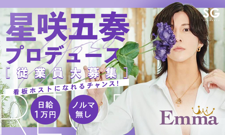 歌舞伎町 ホストクラブ Emma エマ