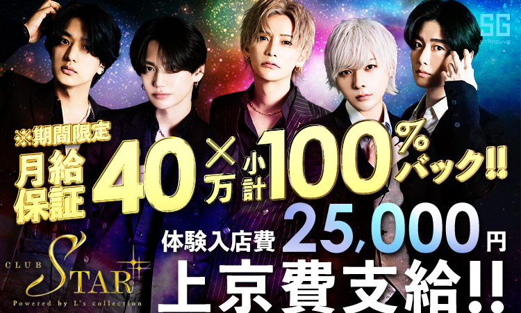 歌舞伎町 ホストクラブ STAR スター