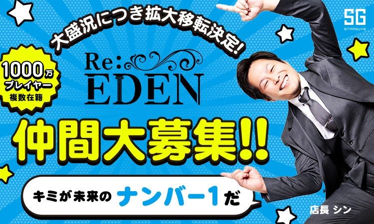 徳島 ホストクラブ Re:EDEN リ エデン