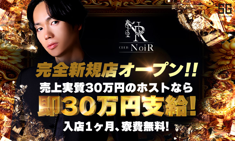 大阪 ミナミ NoiR ノアール