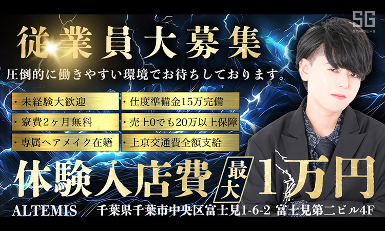 千葉 ホストクラブ ALTEMIS アルテミス