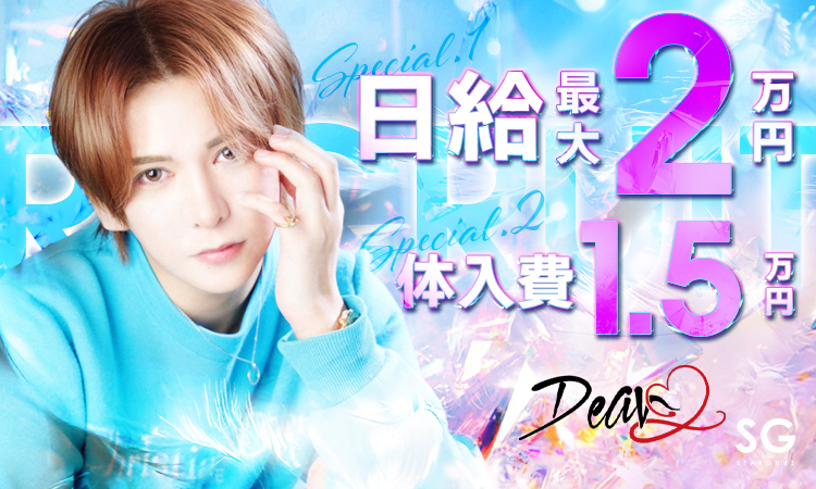 横浜 ホストクラブ Dear ディア―