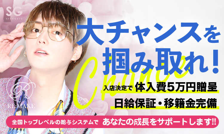 歌舞伎町 ホストクラブ RE:MAKE リメイク