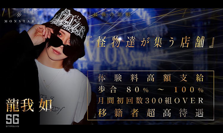 大阪 ミナミ MONSTAR-本店- モンスターホンテン