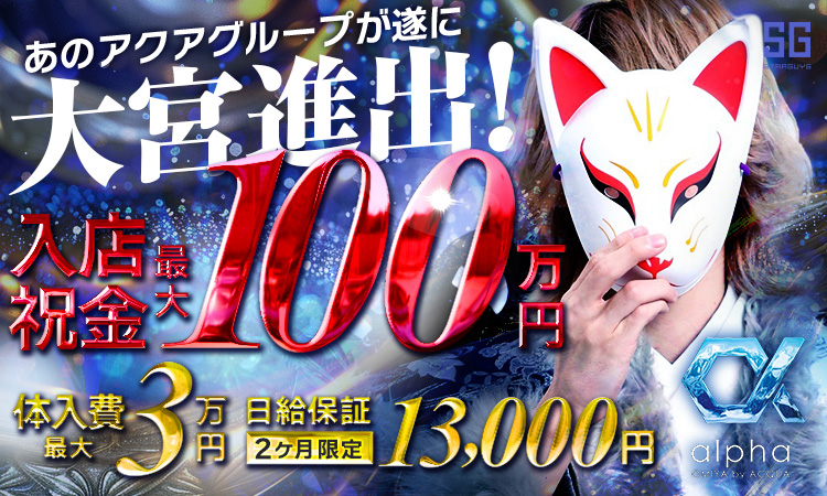 埼玉／大宮 alpha by ACQUA OMIYA アルファ バイ アクア オオミヤ