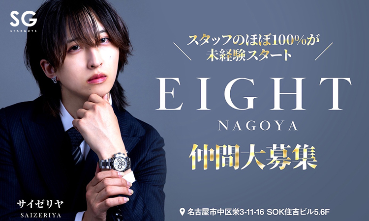 名古屋 栄・錦 EIGHT エイト