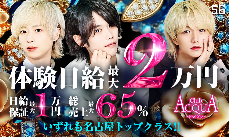 名古屋 錦 ホストクラブ ACQUA NAGOYA アクア ナゴヤ