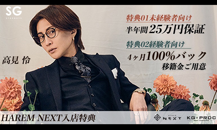 歌舞伎町 HAREM -NEXT- ハーレム ネクスト