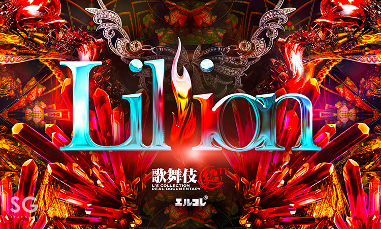 歌舞伎町 Lillion リリオン