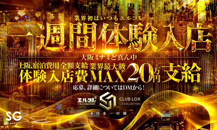 大阪 ミナミ LOX ロックス