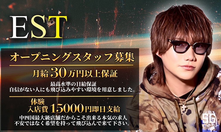 香川／高松 EST エスト