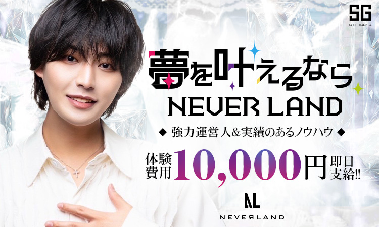 大阪 ミナミ NEVER LAND ネバーランド