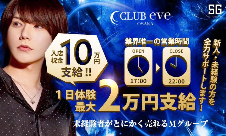 大阪ミナミ ホストクラブ eve イヴ