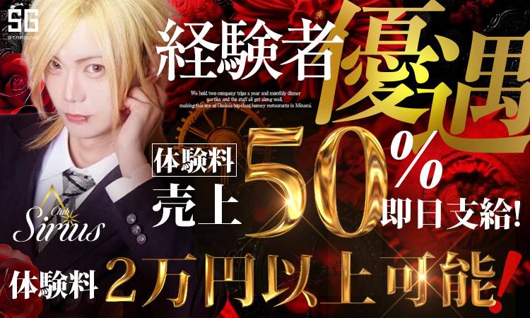 大阪 ミナミ Sirius シリウス