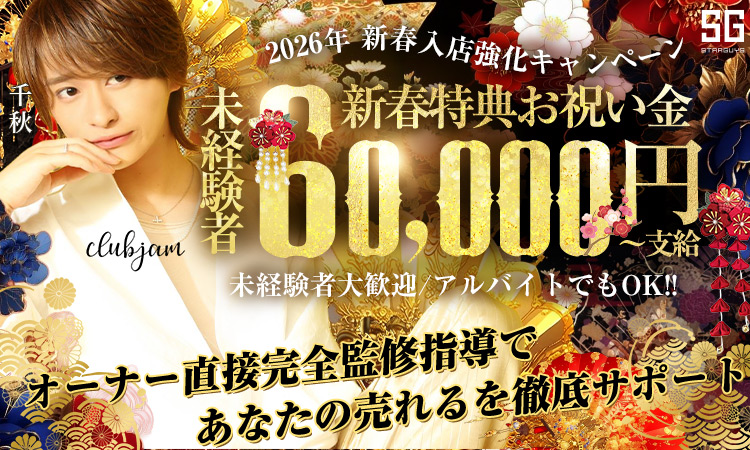 歌舞伎町 jam ジャム ※26.01～キャンペーン用