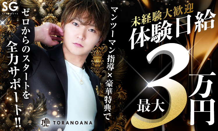 大阪 ミナミ ホストクラブ TORANOANA トラノアナ