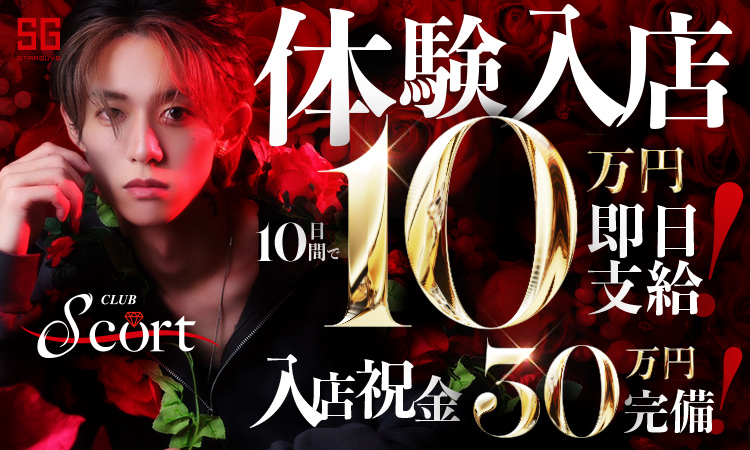 岡山 ホストクラブ S-cort エスコート