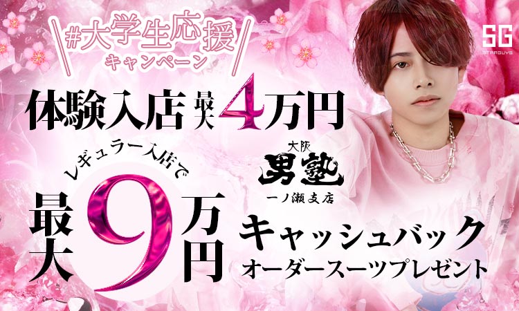 大阪 ミナミ 大阪男塾 一ノ瀬支店 オオサカオトコジュク イチノセシテン