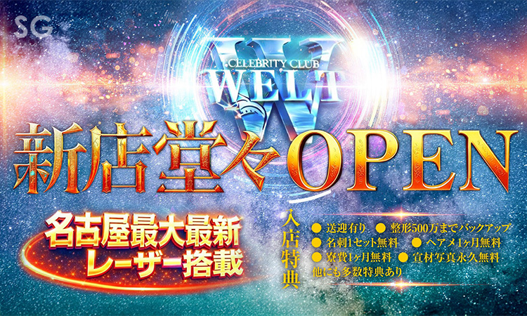 名古屋 栄・錦 WELT ェルト