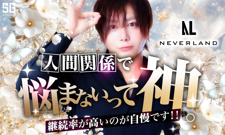 大阪 ミナミ NEVER LAND ネバーランド