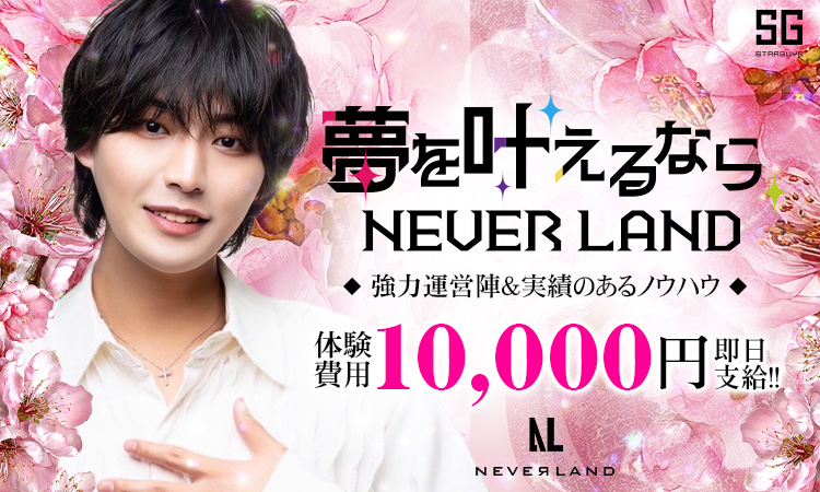 大阪 ミナミ NEVER LAND ネバーランド