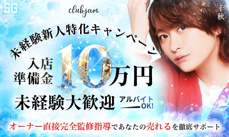 歌舞伎町 jam ジャム ※26.01～キャンペーン用